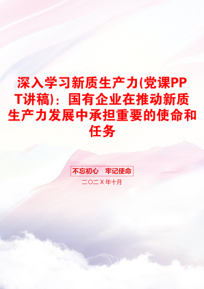 深入学习新质生产力(党课PPT讲稿)：国有企业在推动新质生产力发展中承担重要的使命和任务