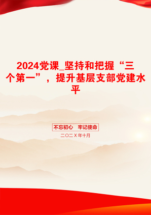 2024党课_坚持和把握“三个第一”，提升基层支部党建水平