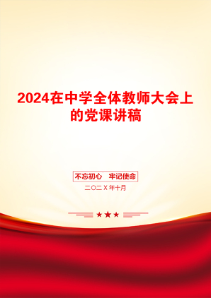 2024在中学全体教师大会上的党课讲稿