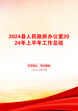 2024县人民政府办公室2024年上半年工作总结