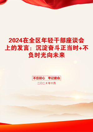 2024在全区年轻干部座谈会上的发言：沉淀奋斗正当时+不负时光向未来