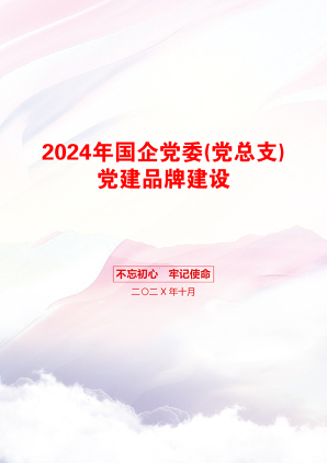 2024年国企党委(党总支)党建品牌建设