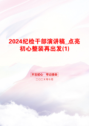 2024纪检干部演讲稿_点亮初心整装再出发(1)