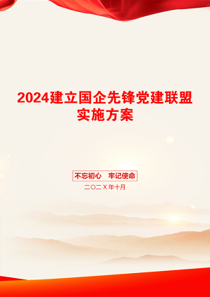 2024建立国企先锋党建联盟实施方案