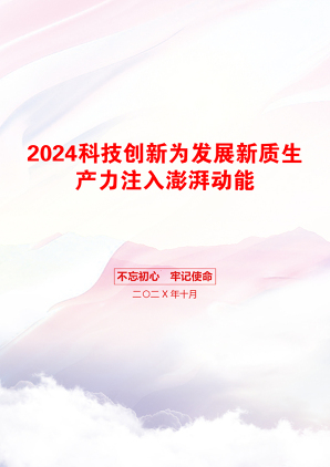 2024科技创新为发展新质生产力注入澎湃动能