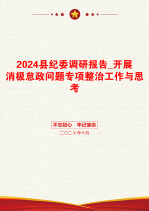 2024县纪委调研报告_开展消极怠政问题专项整治工作与思考