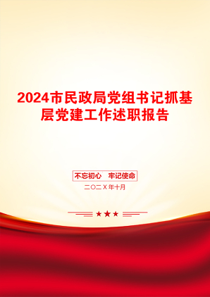 2024市民政局党组书记抓基层党建工作述职报告