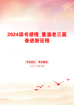 2024读书感悟_重温老三篇奋进新征程