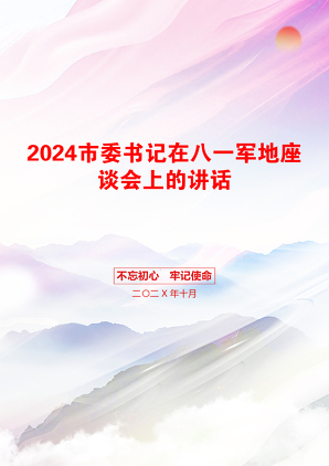 2024市委书记在八一军地座谈会上的讲话