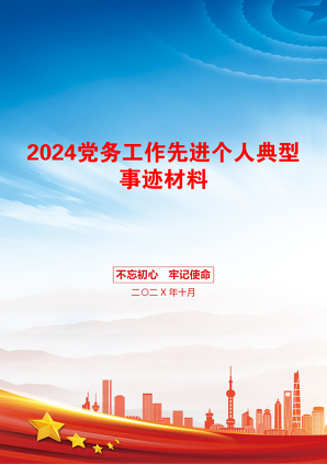 2024党务工作先进个人典型事迹材料