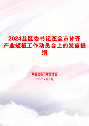 2024县区委书记在全市补齐产业短板工作动员会上的发言提纲