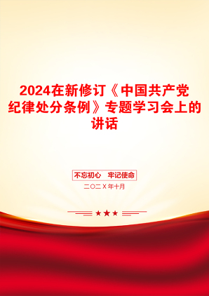 2024在新修订《中国共产党纪律处分条例》专题学习会上的讲话