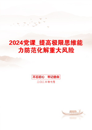 2024党课_提高极限思维能力防范化解重大风险