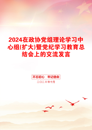 2024在政协党组理论学习中心组(扩大)暨党纪学习教育总结会上的交流发言