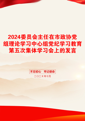 2024委员会主任在市政协党组理论学习中心组党纪学习教育第五次集体学习会上的发言