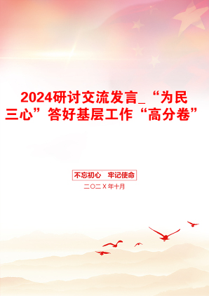 2024研讨交流发言_“为民三心”答好基层工作“高分卷”