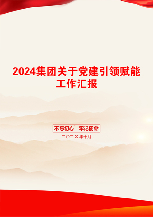 2024集团关于党建引领赋能工作汇报