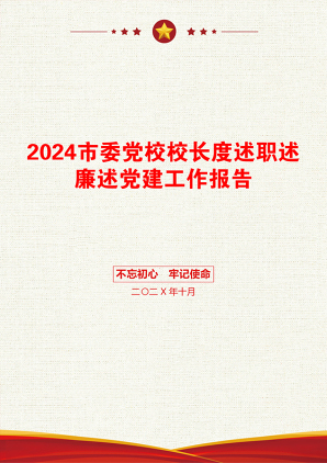 2024市委党校校长度述职述廉述党建工作报告