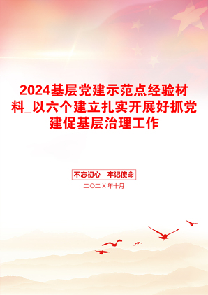 2024基层党建示范点经验材料_以六个建立扎实开展好抓党建促基层治理工作