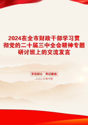 2024在全市财政干部学习贯彻党的二十届三中全会精神专题研讨班上的交流发言