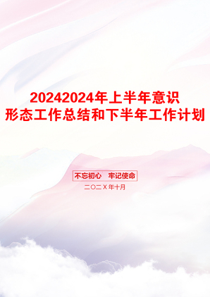 20242024年上半年意识形态工作总结和下半年工作计划