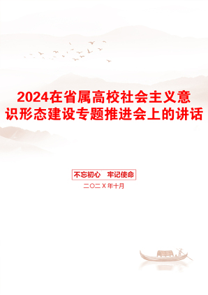 2024在省属高校社会主义意识形态建设专题推进会上的讲话