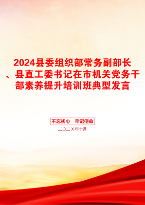 2024县委组织部常务副部长、县直工委书记在市机关党务干部素养提升培训班典型发言