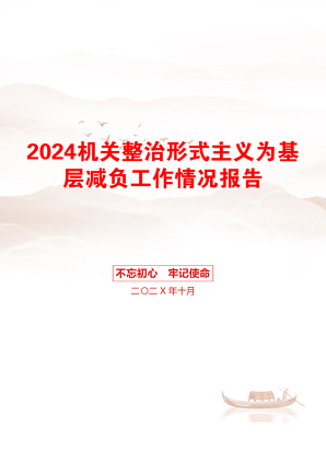 2024机关整治形式主义为基层减负工作情况报告