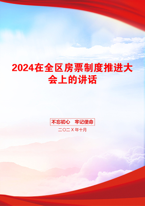 2024在全区房票制度推进大会上的讲话