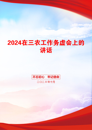 2024在三农工作务虚会上的讲话