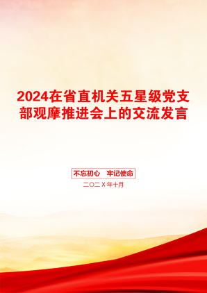 2024在省直机关五星级党支部观摩推进会上的交流发言