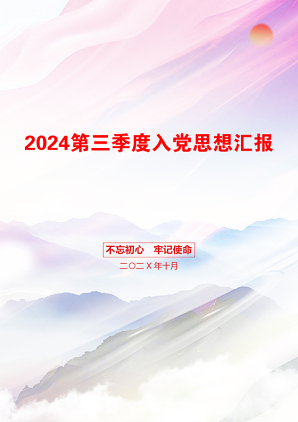 2024第三季度入党思想汇报