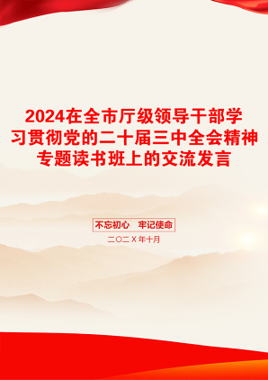 2024在全市厅级领导干部学习贯彻党的二十届三中全会精神专题读书班上的交流发言