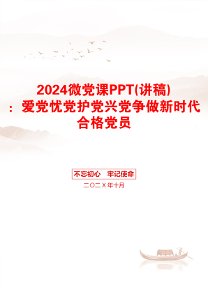 2024微党课PPT(讲稿)：爱党忧党护党兴党争做新时代合格党员