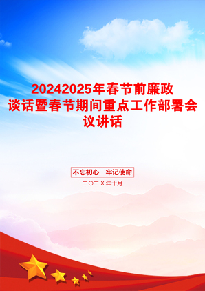 20242025年春节前廉政谈话暨春节期间重点工作部署会议讲话