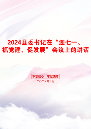 2024县委书记在“迎七一、抓党建、促发展”会议上的讲话