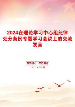 2024在理论学习中心组纪律处分条例专题学习会议上的交流发言