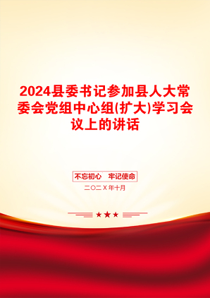 2024县委书记参加县人大常委会党组中心组(扩大)学习会议上的讲话