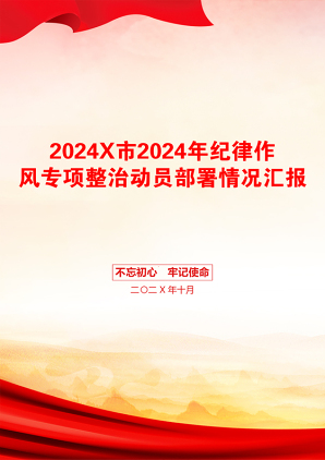 2024X市2024年纪律作风专项整治动员部署情况汇报