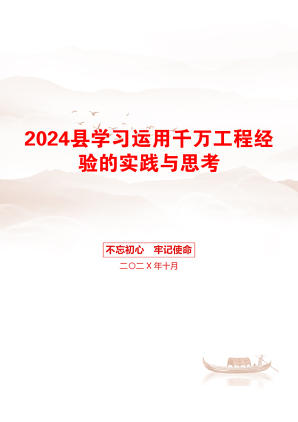 2024县学习运用千万工程经验的实践与思考