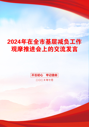 2024年在全市基层减负工作观摩推进会上的交流发言