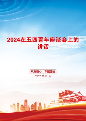 2024在五四青年座谈会上的讲话