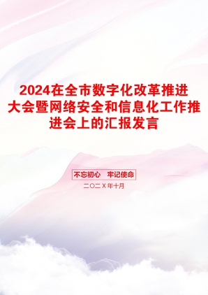 2024在全市数字化改革推进大会暨网络安全和信息化工作推进会上的汇报发言