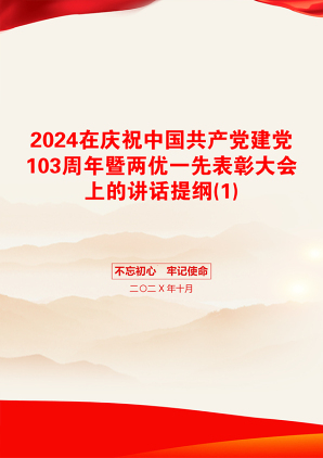 2024在庆祝中国共产党建党103周年暨两优一先表彰大会上的讲话提纲(1)