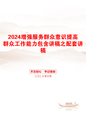 2024增强服务群众意识提高群众工作能力包含讲稿之配套讲稿