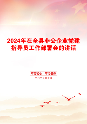 2024年在全县非公企业党建指导员工作部署会的讲话