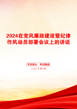 2024在党风廉政建设暨纪律作风动员部署会议上的讲话