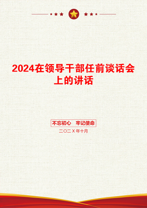 2024在领导干部任前谈话会上的讲话