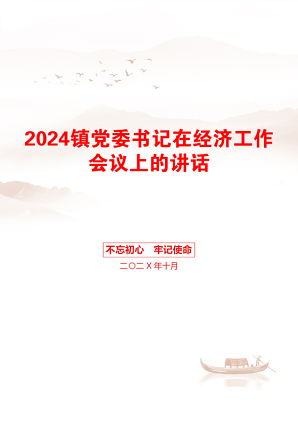 2024镇党委书记在经济工作会议上的讲话