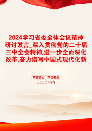 2024学习省委全体会议精神研讨发言_深入贯彻党的二十届三中全会精神,进一步全面深化改革,奋力谱写中国式现代化新篇章